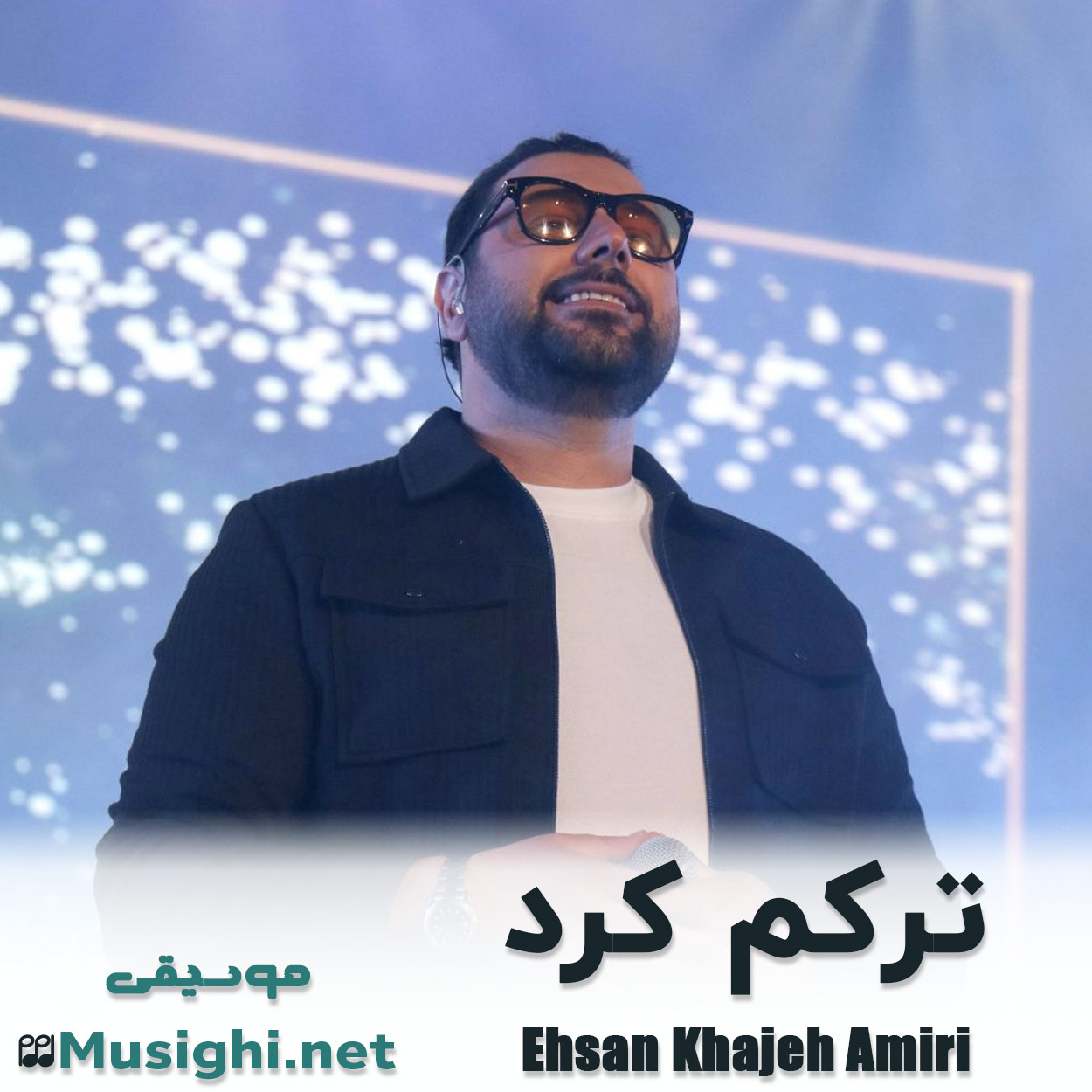 دانلود اهنگ ترکم کرد احسان خواجه امیری